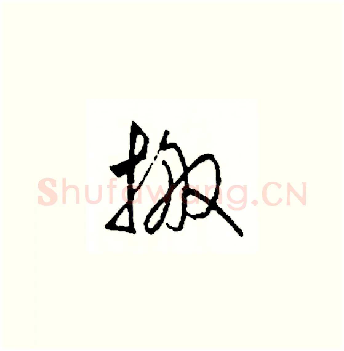 搬硬笔草书写法,摘自司惠国硬笔书法字帖