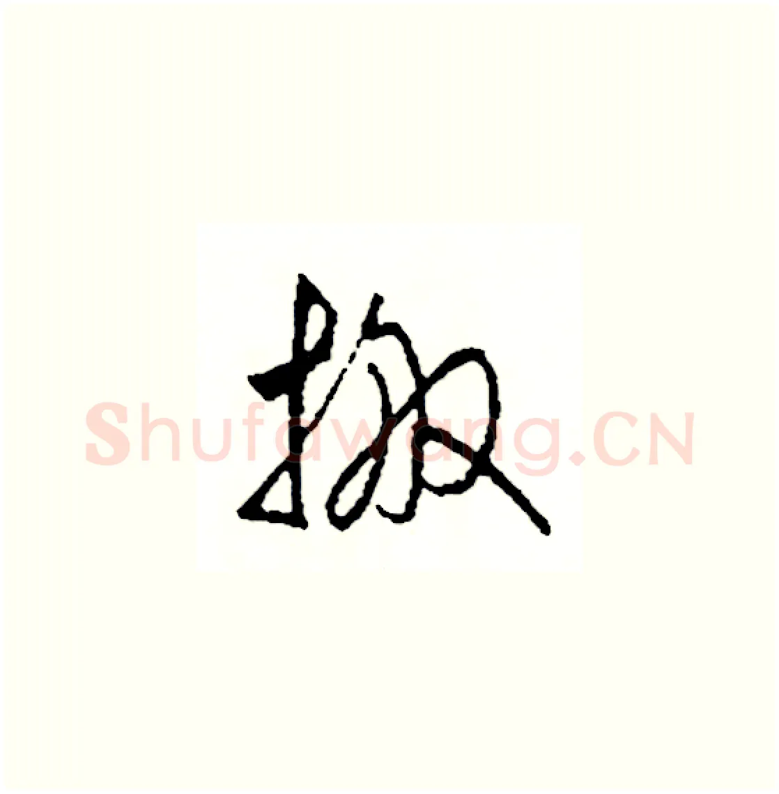 搬硬笔草书写法,摘自司惠国硬笔书法字帖