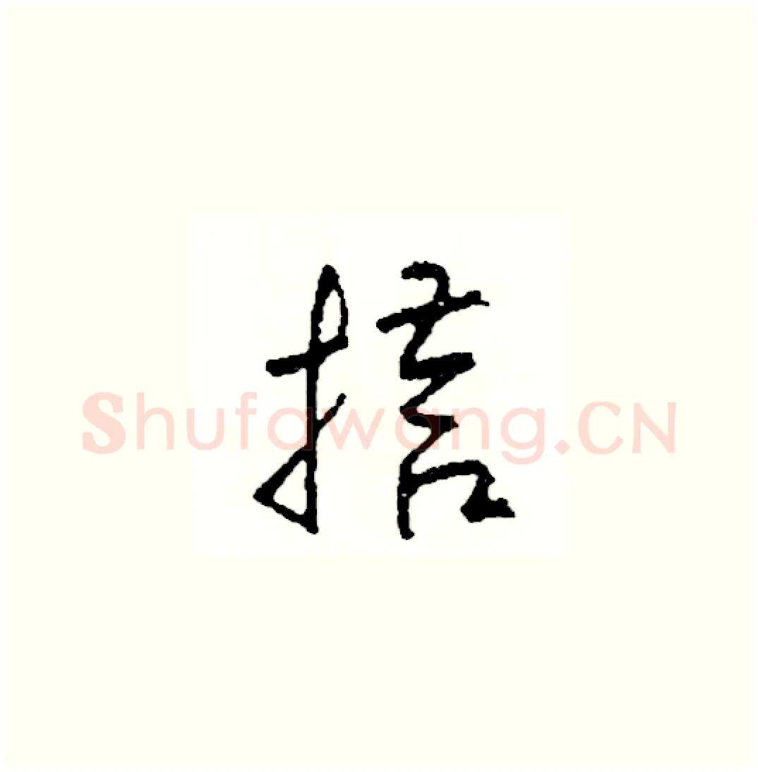 搭硬笔草书写法,摘自司惠国硬笔书法字帖