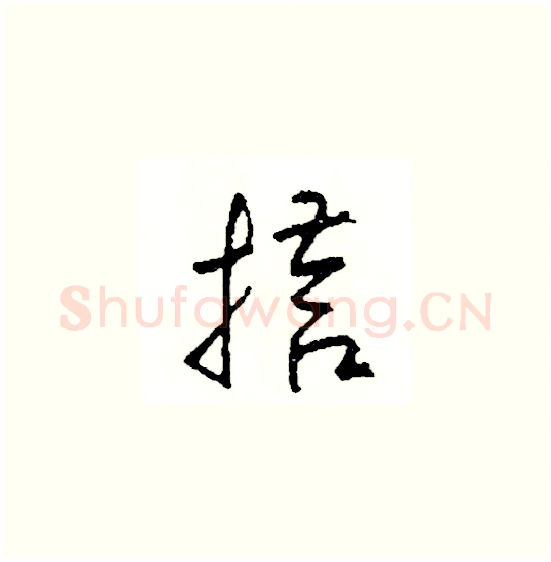 搭硬笔草书写法,摘自司惠国硬笔书法字帖