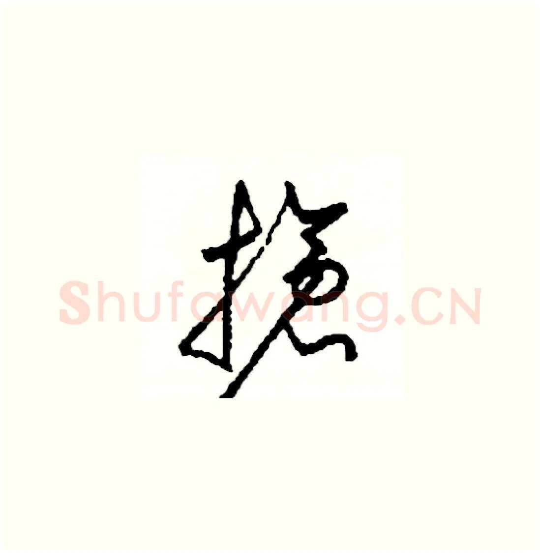 搶硬笔草书写法,摘自司惠国硬笔书法字帖