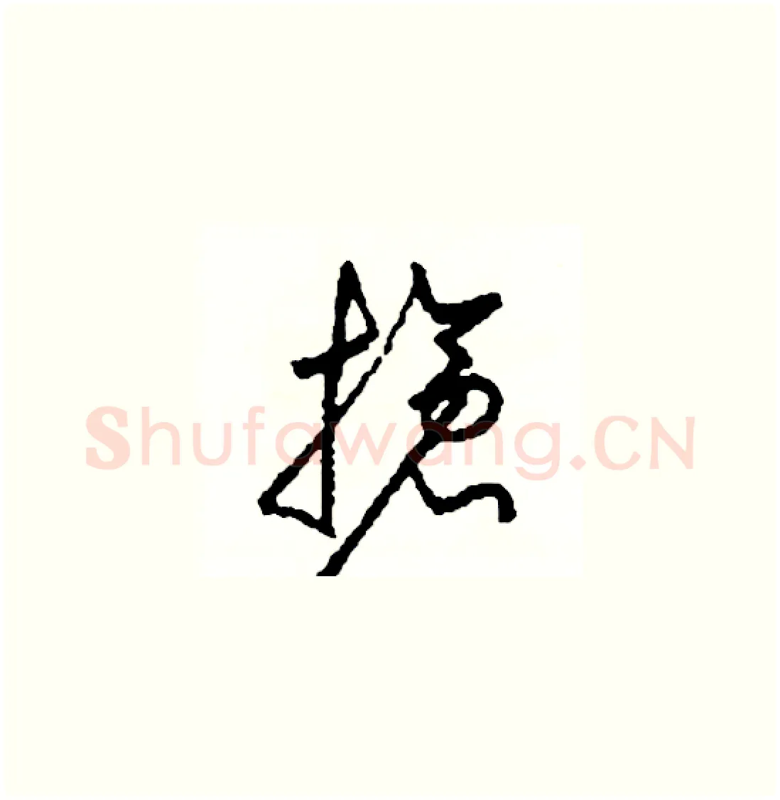 搶硬笔草书写法,摘自司惠国硬笔书法字帖