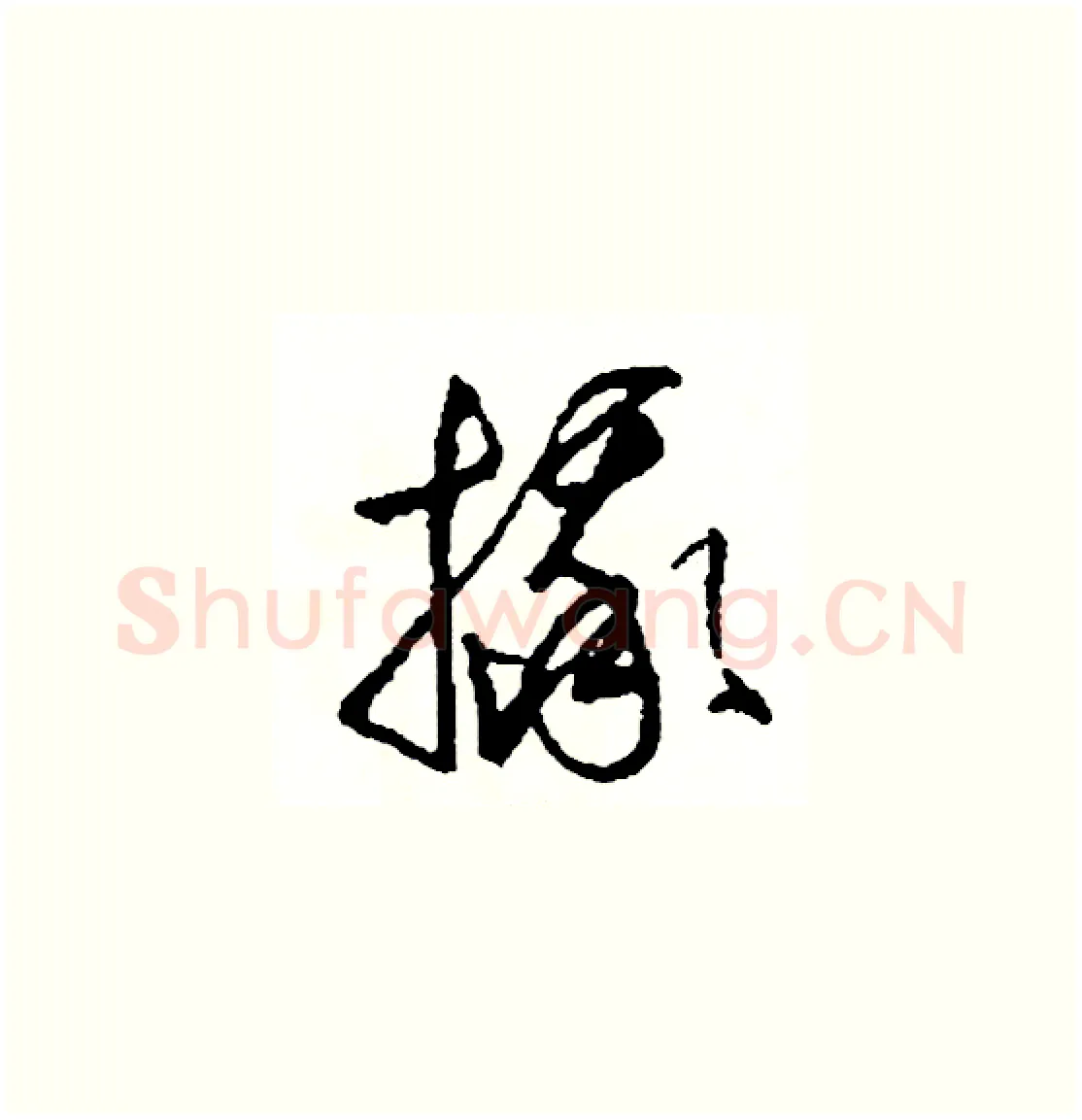 摔硬笔草书写法,摘自司惠国硬笔书法字帖