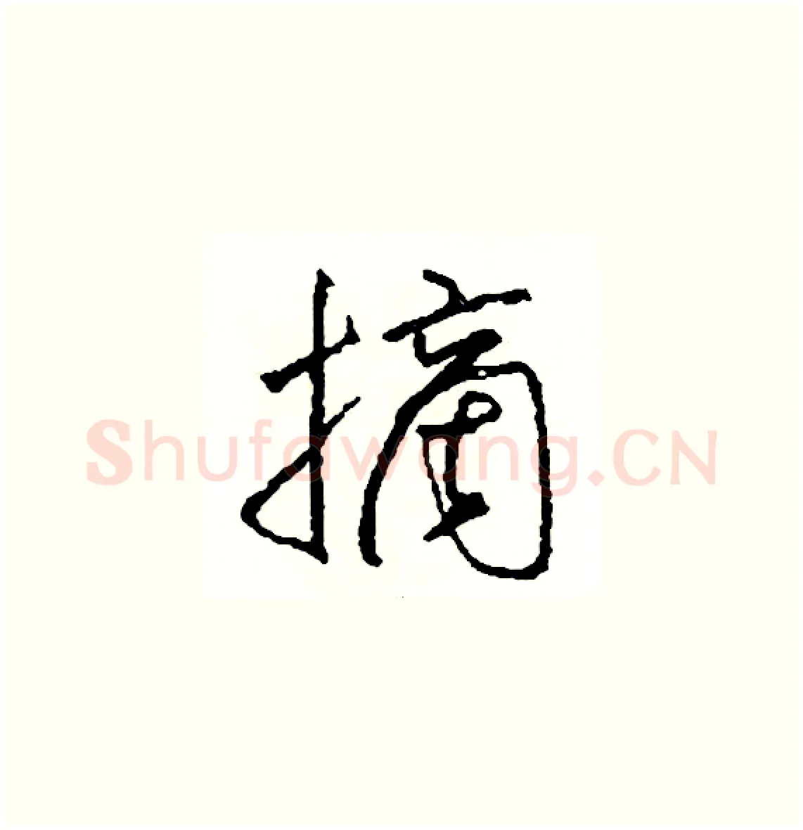 摘硬笔草书写法,摘自司惠国硬笔书法字帖