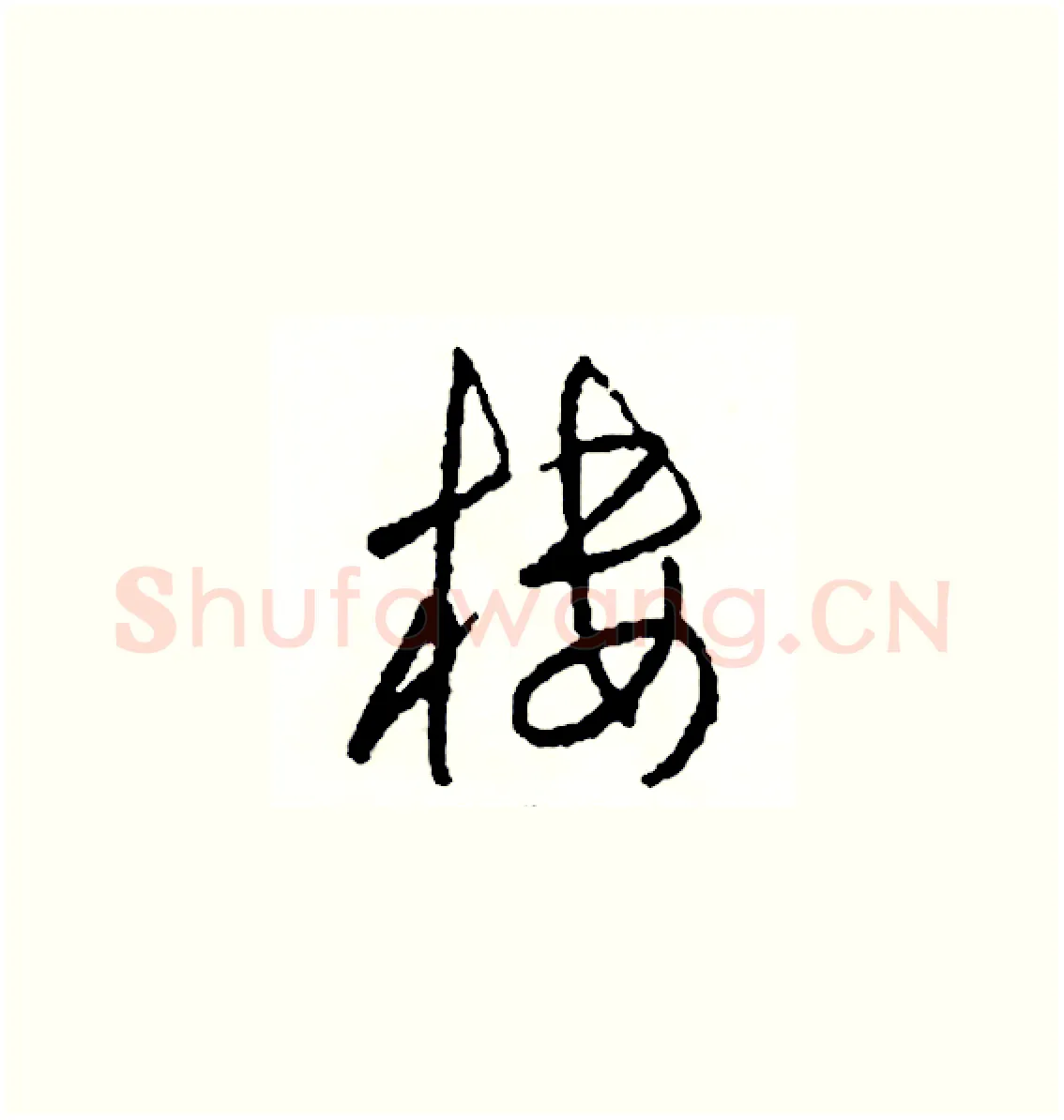 摟硬笔草书写法,摘自司惠国硬笔书法字帖