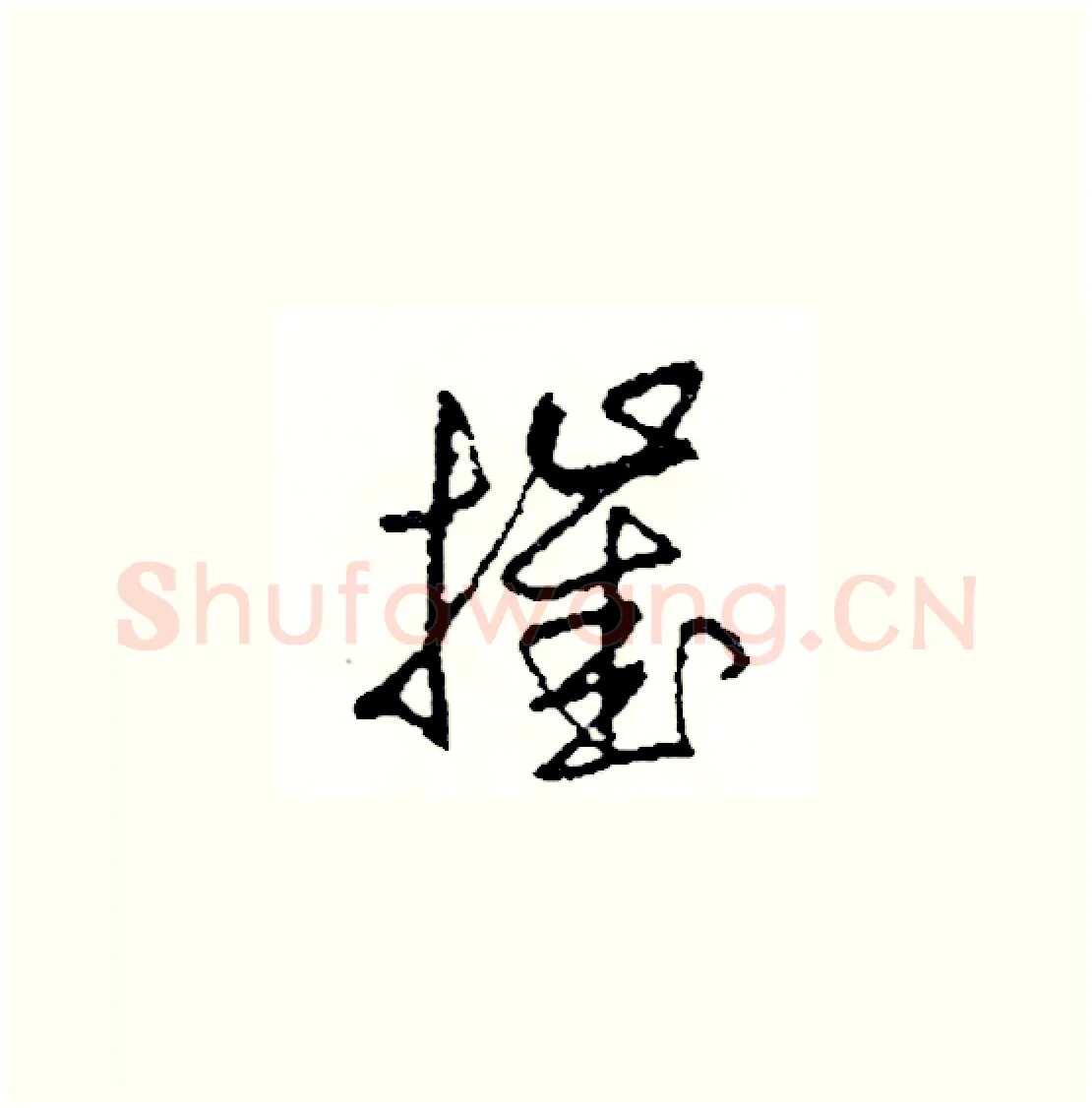 摧硬笔草书写法,摘自司惠国硬笔书法字帖
