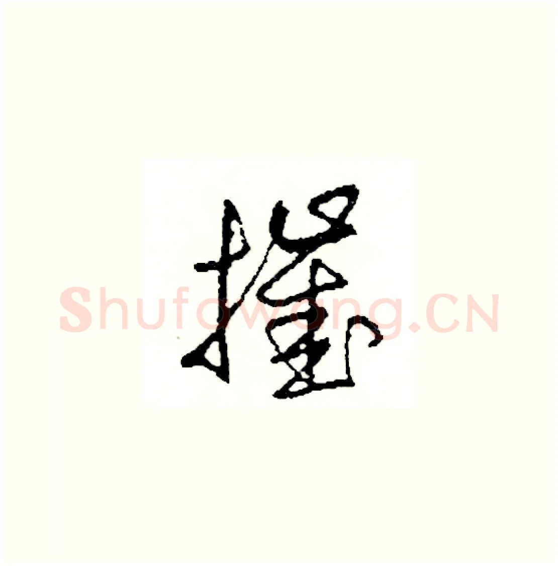 摧硬笔草书写法,摘自司惠国硬笔书法字帖