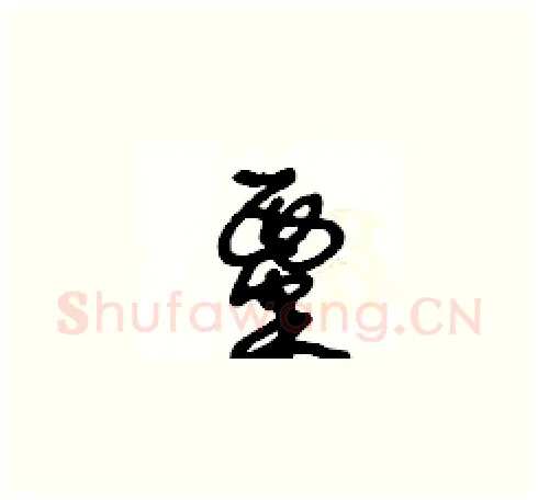 粟硬笔草书写法,摘自王冬龄硬笔书法字帖