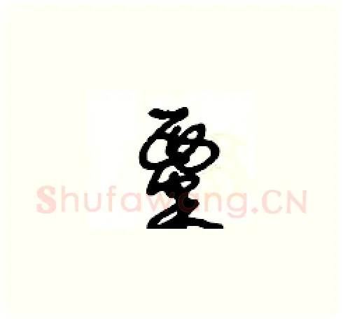 粟硬笔草书写法,摘自王冬龄硬笔书法字帖