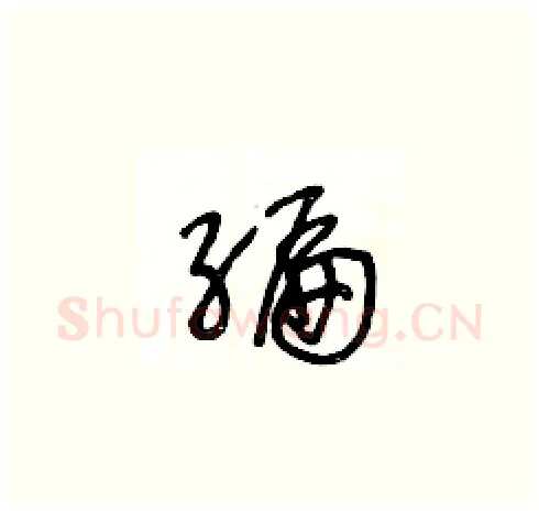 編硬笔草书写法,摘自王冬龄硬笔书法字帖