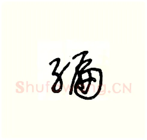 編硬笔草书写法,摘自王冬龄硬笔书法字帖