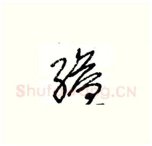 縊硬笔草书写法,摘自王冬龄硬笔书法字帖