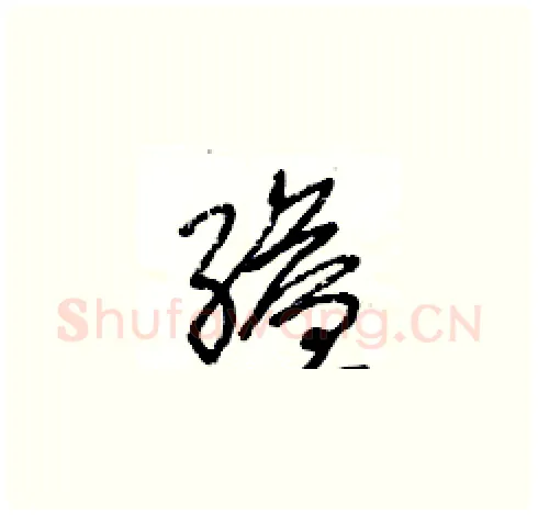 縊硬笔草书写法,摘自王冬龄硬笔书法字帖