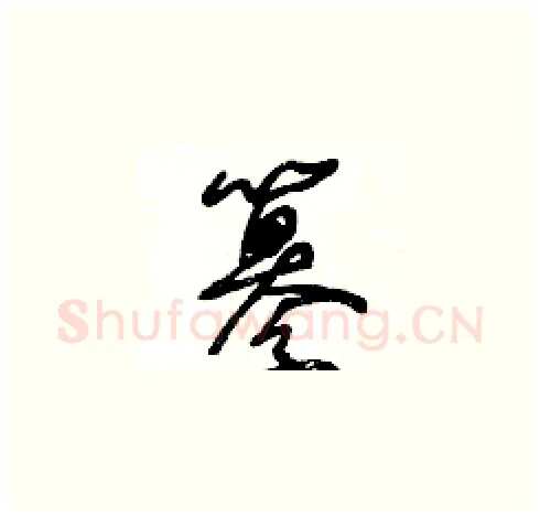 纂硬笔草书写法,摘自王冬龄硬笔书法字帖