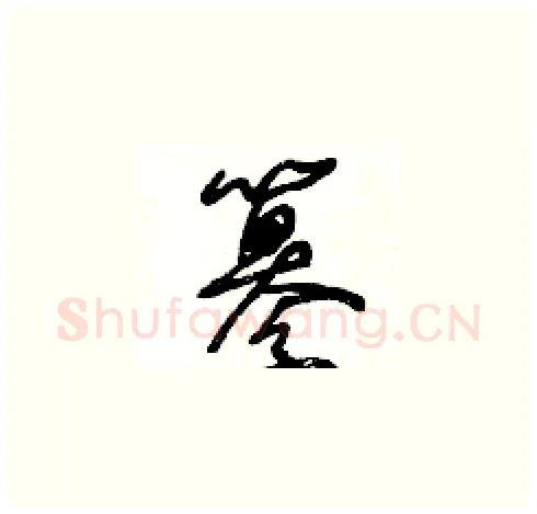 纂硬笔草书写法,摘自王冬龄硬笔书法字帖