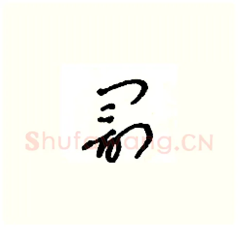 罰硬笔草书写法,摘自王冬龄硬笔书法字帖