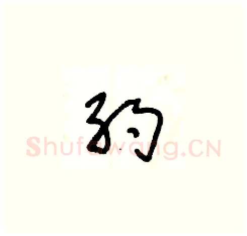 约硬笔草书写法,摘自王冬龄硬笔书法字帖
