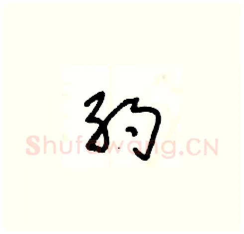 约硬笔草书写法,摘自王冬龄硬笔书法字帖
