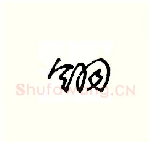 翎硬笔草书写法,摘自王冬龄硬笔书法字帖