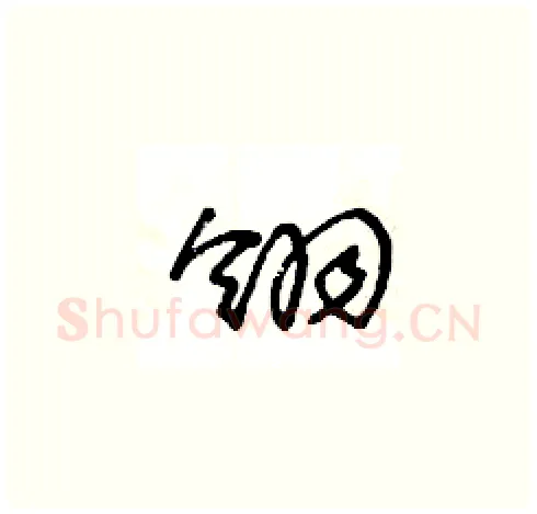 翎硬笔草书写法,摘自王冬龄硬笔书法字帖