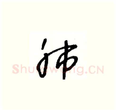 肺硬笔草书写法,摘自王冬龄硬笔书法字帖