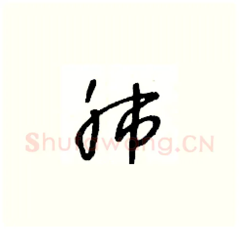 肺硬笔草书写法,摘自王冬龄硬笔书法字帖