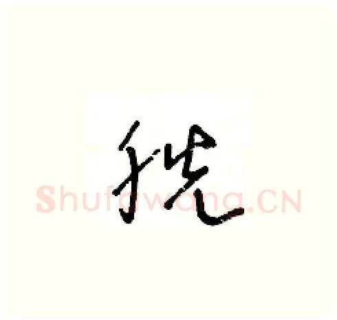 胱硬笔草书写法,摘自王冬龄硬笔书法字帖