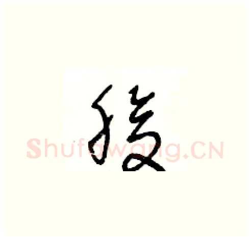 腹硬笔草书写法,摘自王冬龄硬笔书法字帖
