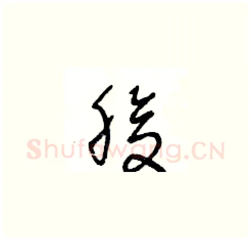 腹硬笔草书写法,摘自王冬龄硬笔书法字帖