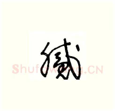 腻硬笔草书写法,摘自王冬龄硬笔书法字帖