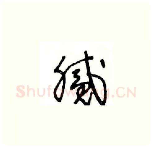 腻硬笔草书写法,摘自王冬龄硬笔书法字帖