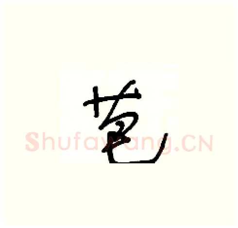 芭硬笔草书写法,摘自王冬龄硬笔书法字帖