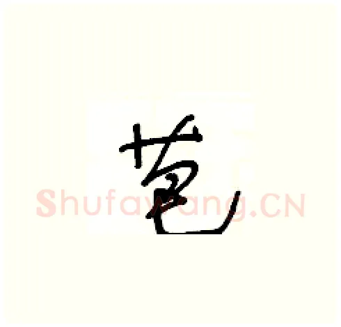 芭硬笔草书写法,摘自王冬龄硬笔书法字帖