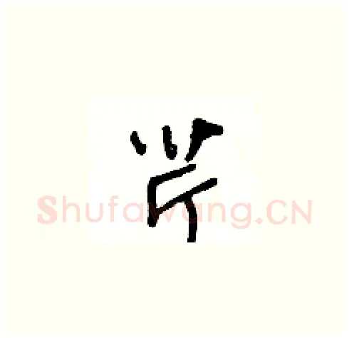 芹硬笔草书写法,摘自王冬龄硬笔书法字帖