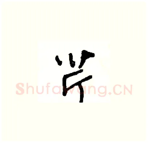 芹硬笔草书写法,摘自王冬龄硬笔书法字帖