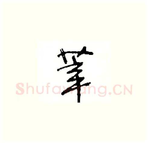莘硬笔草书写法,摘自王冬龄硬笔书法字帖