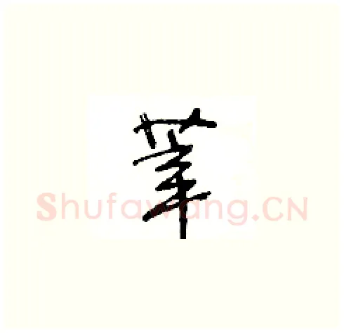 莘硬笔草书写法,摘自王冬龄硬笔书法字帖