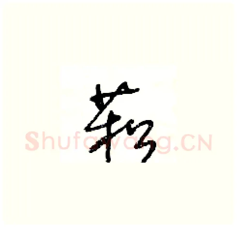 菘硬笔草书写法,摘自王冬龄硬笔书法字帖