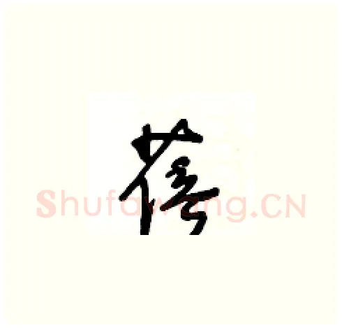蓓硬笔草书写法,摘自王冬龄硬笔书法字帖