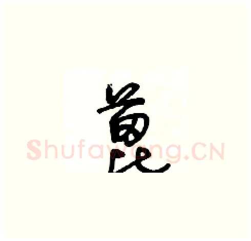 蓖硬笔草书写法,摘自王冬龄硬笔书法字帖