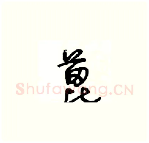 蓖硬笔草书写法,摘自王冬龄硬笔书法字帖