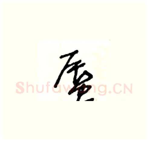 蜃硬笔草书写法,摘自王冬龄硬笔书法字帖