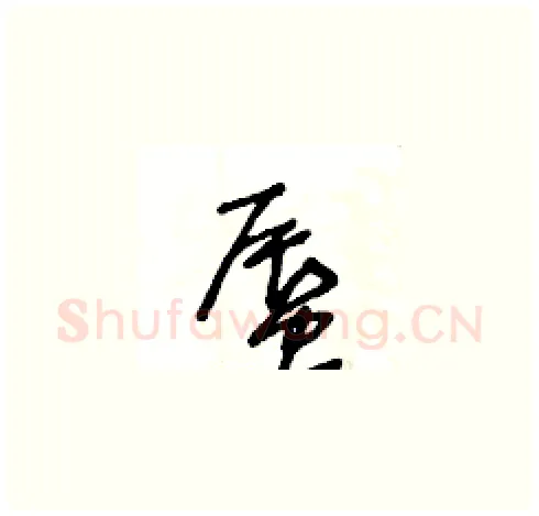 蜃硬笔草书写法,摘自王冬龄硬笔书法字帖