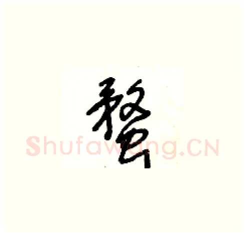 蝥硬笔草书写法,摘自王冬龄硬笔书法字帖