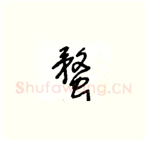 蝥硬笔草书写法,摘自王冬龄硬笔书法字帖