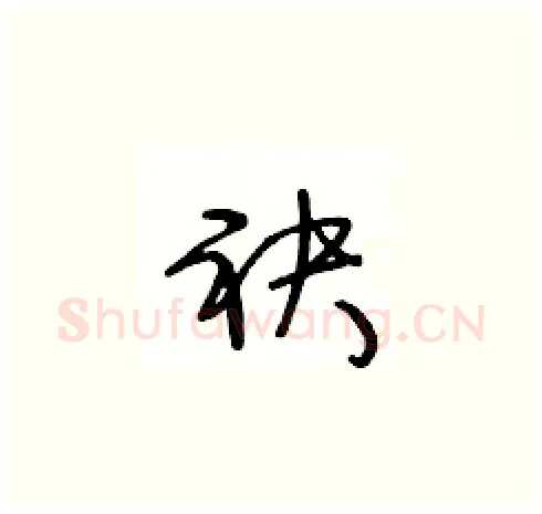 袂硬笔草书写法,摘自王冬龄硬笔书法字帖