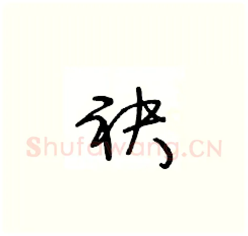 袂硬笔草书写法,摘自王冬龄硬笔书法字帖