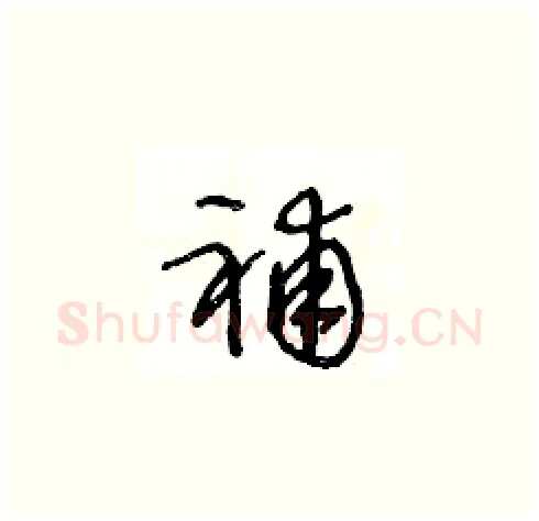 補硬笔草书写法,摘自王冬龄硬笔书法字帖