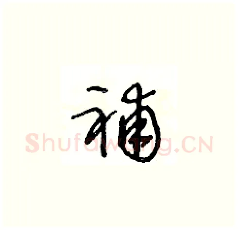補硬笔草书写法,摘自王冬龄硬笔书法字帖
