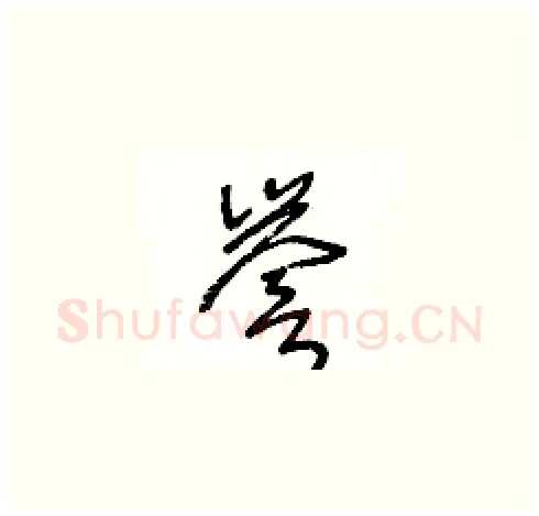 譽硬笔草书写法,摘自王冬龄硬笔书法字帖